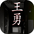 王勇免费版