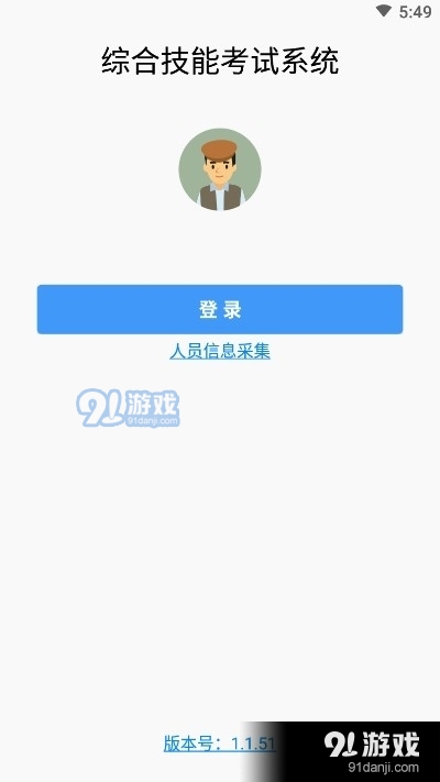 综合技能考试系统最新版