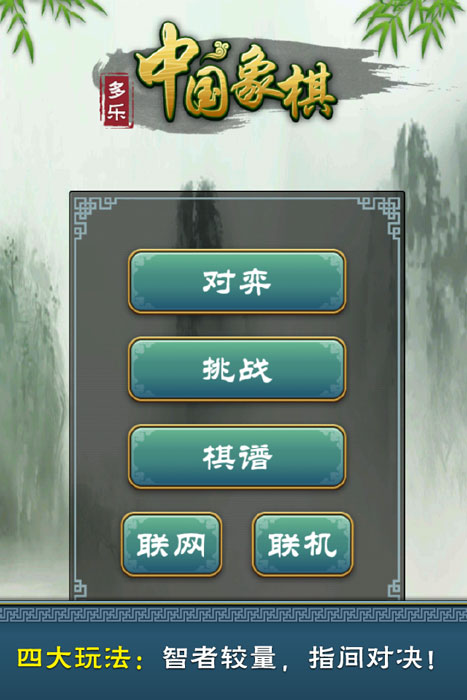 多乐中国象棋官网版