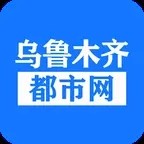 乌鲁木齐都市网安卓版