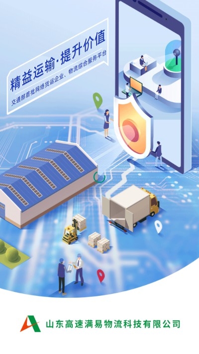 满易运货主官网版