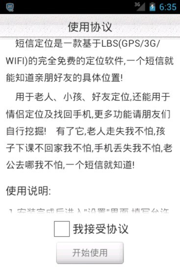 短信定位安卓版