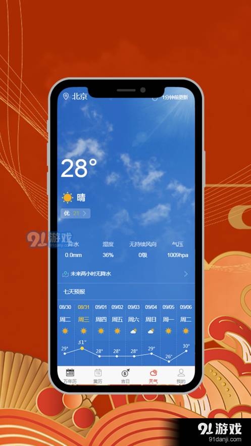 今日黄历手机版