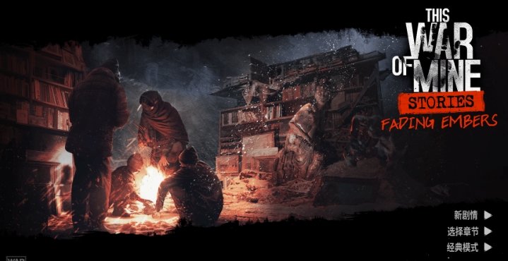 这是我的战争余烬暗燃安卓版