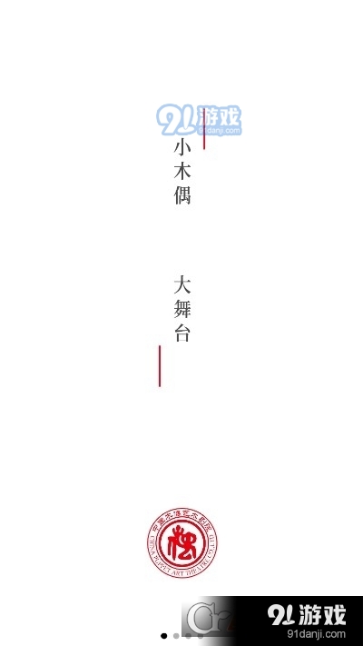 中国木偶艺术剧院官网版