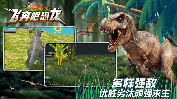 飞奔吧恐龙免费版