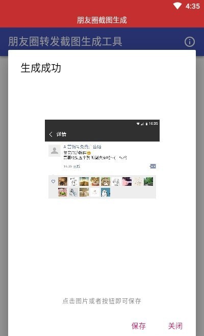 朋友圈截图生成器安卓版