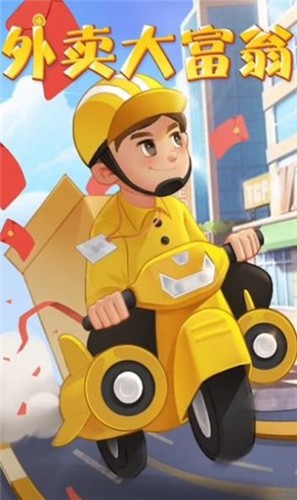 外卖大富翁手机版