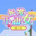 长发小仙女免费版