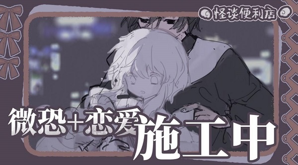 怪谈便利店免费版