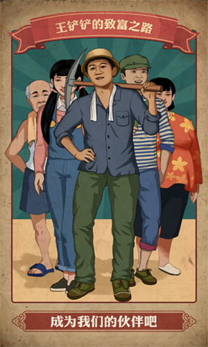 王铲铲的致富之路折相思手机版