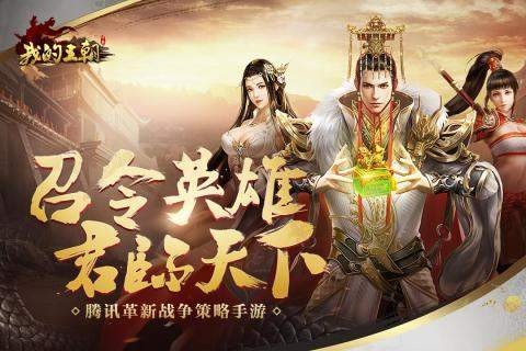 我的王朝手机版