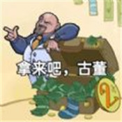 拿来吧古董最新版