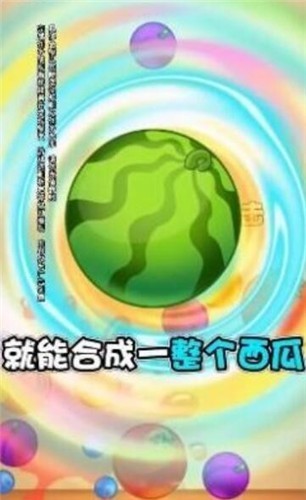 西瓜对对碰免费版