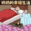 奶奶的幸福生活免费版
