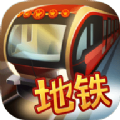 中国地铁模拟器官网版