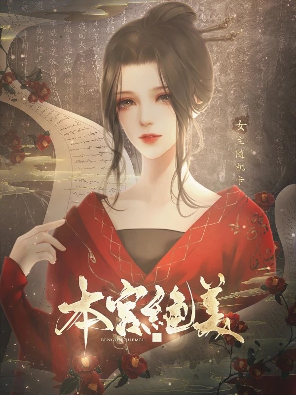 本宫绝美最新版