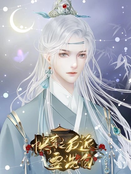 快穿之反派要洗白手机版