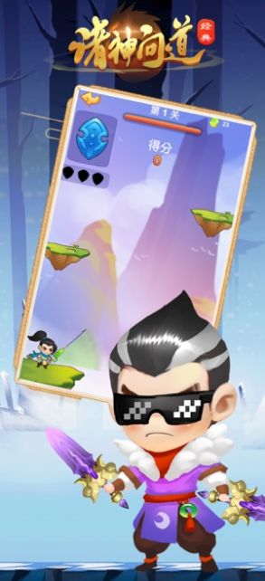 诸神问道免费版