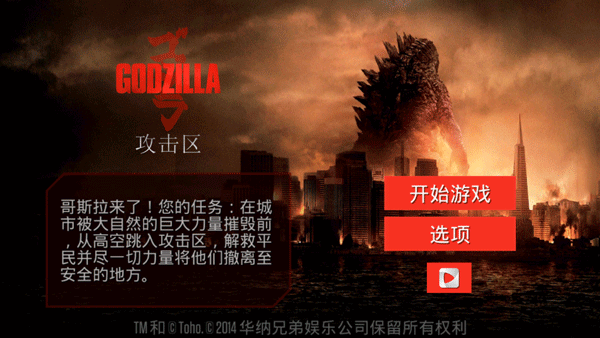 哥斯拉攻击区免费版