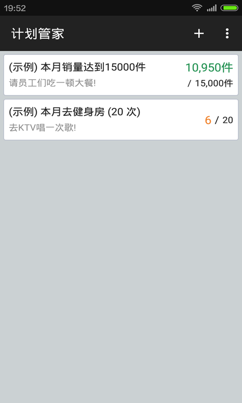 计划管家手机版