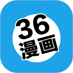 36漫画苹果版