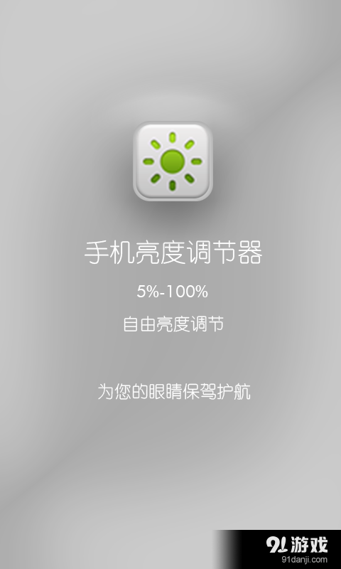 手机亮度调节器
