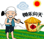 锄禾问天最新版