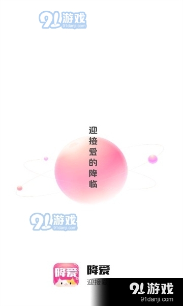 降爱官网版
