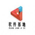 软件基地最新版