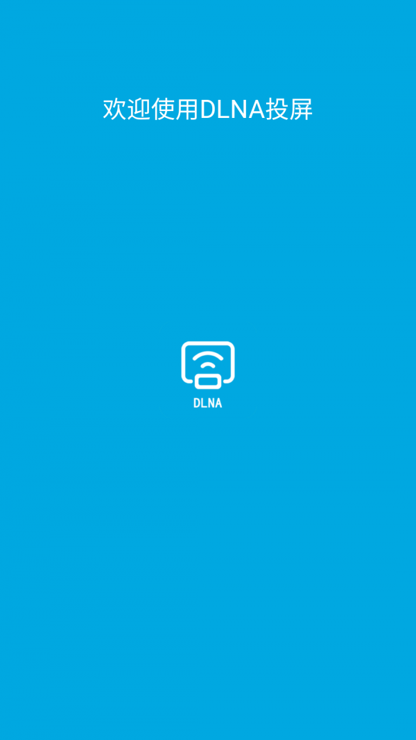 DLNA投屏安卓版