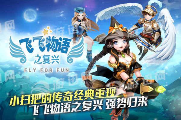 飞飞物语之复兴最新版