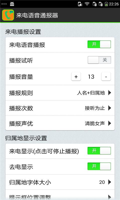 来电语音通报器免费版