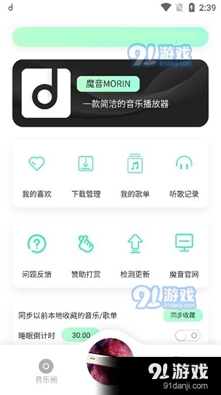 魔音音乐安卓版