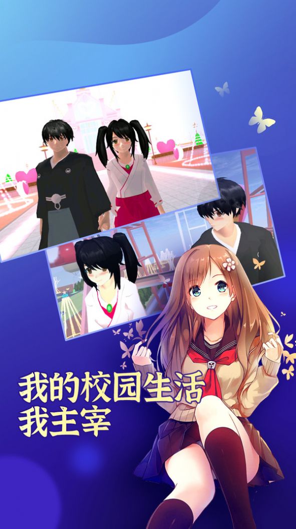 樱花学园免费版