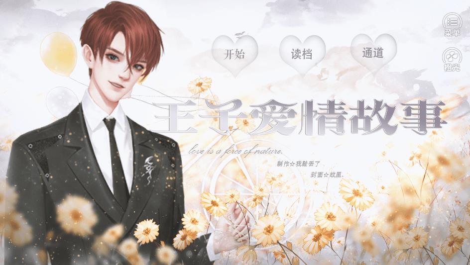 王子爱情故事免费版