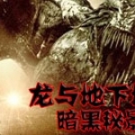 龙与地下城