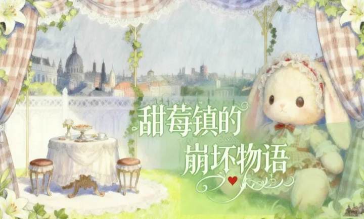 甜莓镇的崩坏物语国际版