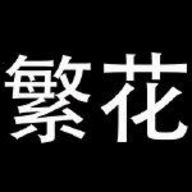 繁花app漫画手机版