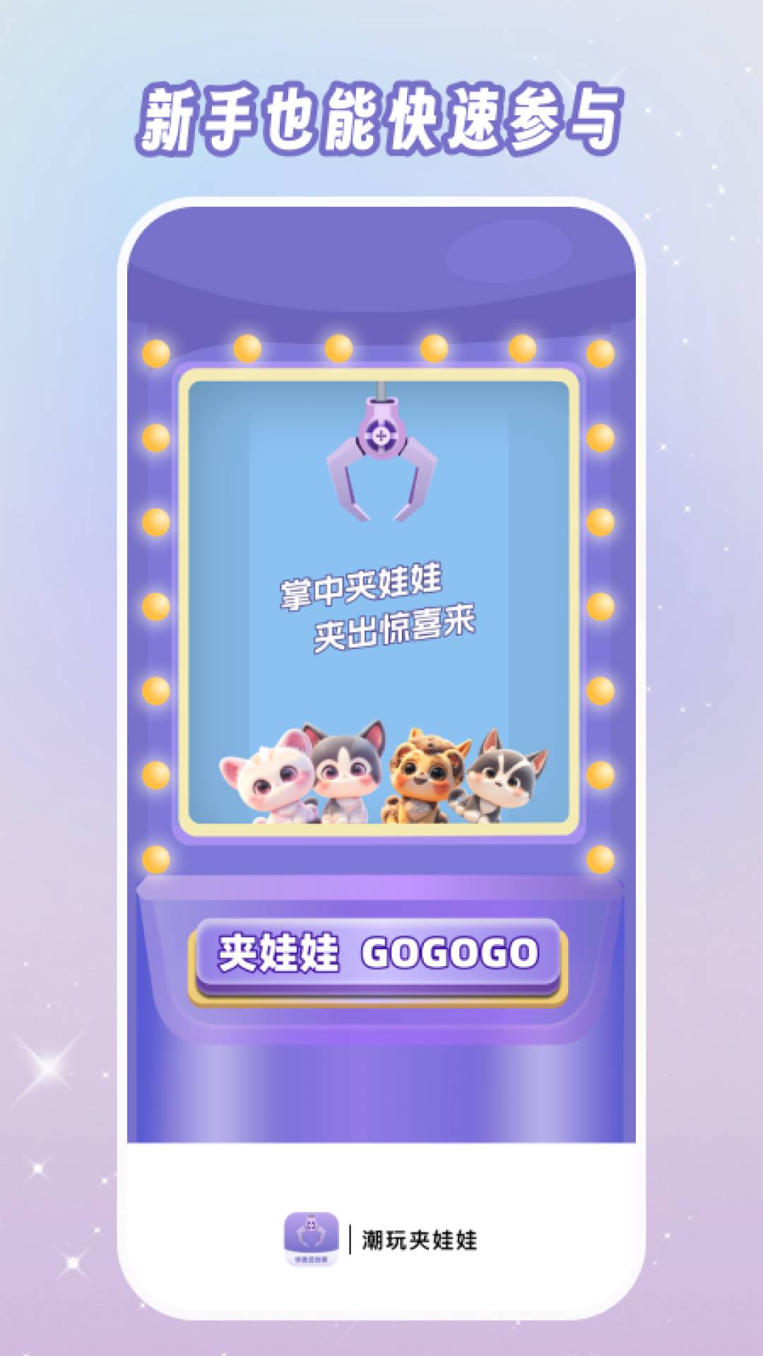 潮玩夹娃娃手机版