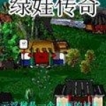 绿娃传奇