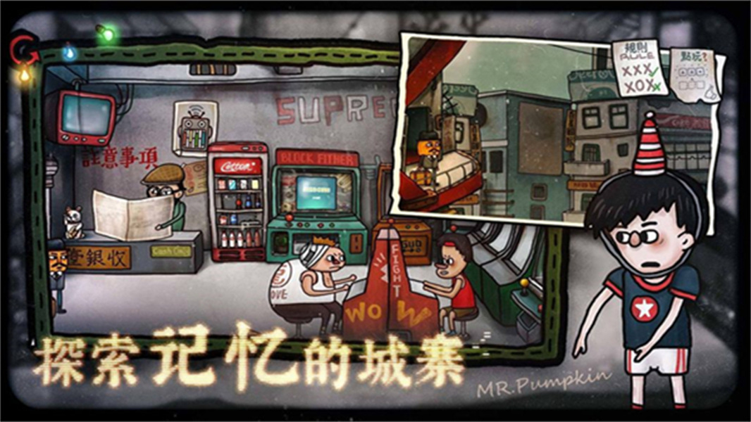 南瓜先生2九龙城寨先行服