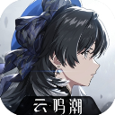 云·鸣朝潮存档版