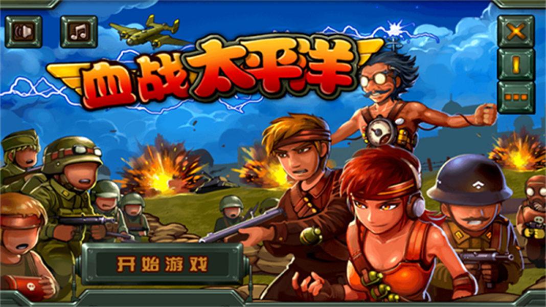 血战太平洋中文版