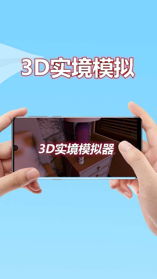 3D实境模拟器最新版