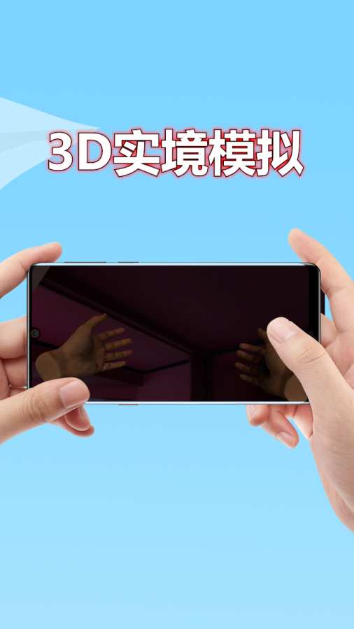 3D实境模拟器离线版
