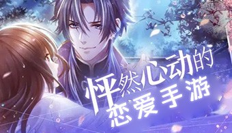 恋爱系列手游