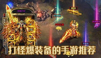 打怪爆装备的手游