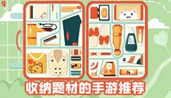 安卓收纳整理类游戏