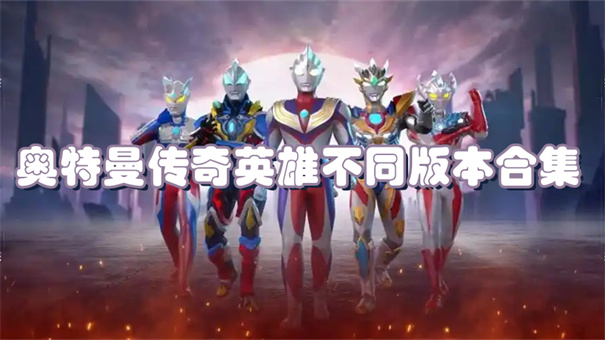 奥特曼传奇英雄不同版本